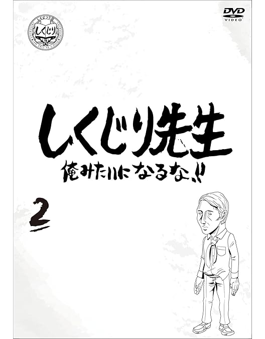 Amazon.co.jp: しくじり先生 俺みたいになるな！！ DVD 第1巻 : 若林